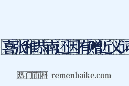 喜张稚恭南还因有赠近义词是什么意思的图片